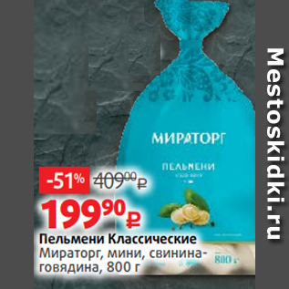 Акция - Пельмени Классические Мираторг, мини, свининаговядина, 800 г