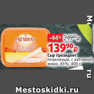 Акция - Сыр Президент плавленый, с ветчиной, жирн. 45%, 400 г