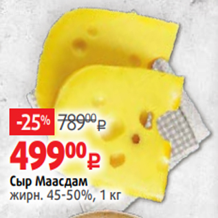 Акция - Сыр Маасдам жирн. 45-50%, 1 кг