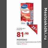 Магазин:Мираторг,Скидка:Молоко ультрапастеризованное 3.2% Vatio