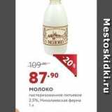 Магазин:Мираторг,Скидка:Молоко пастеризованное питьевое 2.5%, Николаевская ферма 1л 