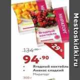 Магазин:Мираторг,Скидка:Ягодный коктейль Ананас сладкий Мираторг 