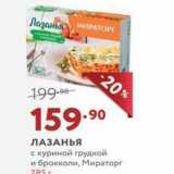 Магазин:Мираторг,Скидка:ЛАЗАНЬЯ с куриной грудкой и брокколи, Мираторг 