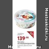 Магазин:Мираторг,Скидка:Коктейль из МОРЕПРОДУКТОВ 