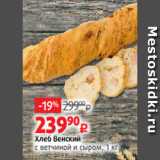 Магазин:Виктория,Скидка:Хлеб Венский
с ветчиной и сыром, 1 кг