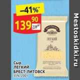 Дикси Акции - Сыр ЛЕГКИЙ БРЕСТ-ЛИТОВСК