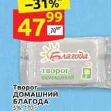 Магазин:Дикси,Скидка:Творог ДОМАШНИЙ БЛАГОДА 