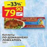 Магазин:Дикси,Скидка:Котлеты по-ДОМАШНЕМУ ЛОЖКАРЕВЪ 500 г