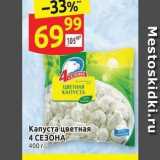 Магазин:Дикси,Скидка:Капуста цветная 4 СЕЗОНА