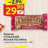 Дикси Акции - Пряник ТУЛЬСКИЙ ЯСНАЯ ПОЛЯНА 