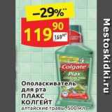 Магазин:Дикси,Скидка:Ополаскиватель для рта ПЛАКС КОЛГЕЙТ 