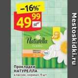 Магазин:Дикси,Скидка:Прокладки НАТУРЕЛЛА