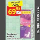 Дикси Акции - Салфетки КАФРИ