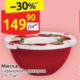 Дикси Акции - Миска с крышкой 