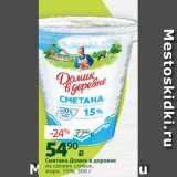 Магазин:Виктория,Скидка:Сметана Домик в деревне
из свежих сливок,
жирн. 15%, 300 г