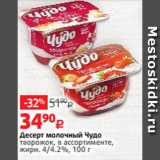 Виктория Акции - Десерт молочный Чудо
творожок, в ассортименте,
жирн. 4/4.2%, 100 г 
