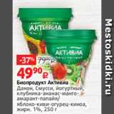 Магазин:Виктория,Скидка:Биопродукт Активиа
Данон, Смусси, йогуртный,
клубника-ананас-мангоамарант-папайя/
яблоко-киви-огурец-киноа,
жирн. 1%, 250 г