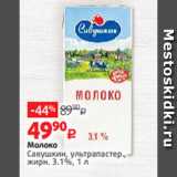 Виктория Акции - Молоко
Савушкин, ультрапастер.,
жирн. 3.1%, 1 л