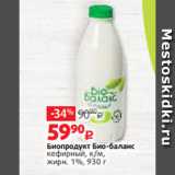 Магазин:Виктория,Скидка:Биопродукт Био-баланс
кефирный, к/м,
жирн. 1%, 930 г