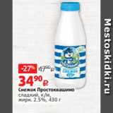 Виктория Акции - Снежок Простоквашино
сладкий, к/м,
жирн. 2.5%, 430 г