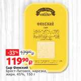 Виктория Акции - Сыр Финский
Брест-Литовск, нарезка,
жирн. 45%, 150 г