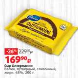 Виктория Акции - Сыр Олтерманни
Валио, п/твердый, сливочный,
жирн. 45%, 200 г
