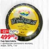 Магазин:Виктория,Скидка:Сыр Браславль
с ароматом топленого молока,
жирн. 50%, 1 кг