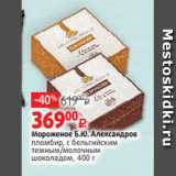 Магазин:Виктория,Скидка:Мороженое Б.Ю. Александров
пломбир, с бельгийским
темным/молочным
шоколадом, 400 г