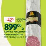 Магазин:Виктория,Скидка:Колбаса Касадемонт
Сальчичон Экстра
Пит-продукт, с/в, 1 кг