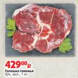Магазин:Виктория,Скидка:Голяшка говяжья б/к, охл., 1 кг