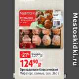 Магазин:Виктория,Скидка:Фрикадельки Классические
Мираторг, свиные, охл, 360 г