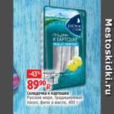 Магазин:Виктория,Скидка:Селедочка к картошке
Русское море, традиционный
посол, филе в масле, 400 г