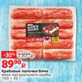 Магазин:Виктория,Скидка:Крабовые палочки Вичи
мясо натурального краба,
150 + 20 г