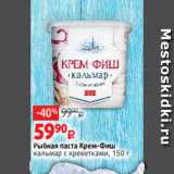 Магазин:Виктория,Скидка:Рыбная паста Крем-Фиш
кальмар с креветками, 150 г