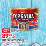 Магазин:Виктория,Скидка:Горбуша натуральная
Вкусные консервы, 245 г
