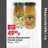 Магазин:Виктория,Скидка:Горчица Французская/
Русская острая
Верес, 190 г