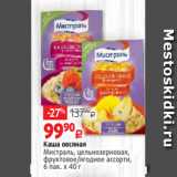 Магазин:Виктория,Скидка:Каша овсяная
Мистраль, цельнозерновая,
фруктовое/ягодное ассорти,
6 пак. х 40 г
