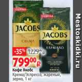 Магазин:Виктория,Скидка:Кофе Якобс
Крема/Эспрессо, жареный,
зерно, 1 кг
