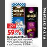 Магазин:Виктория,Скидка:Шоколад Особый
КФ Крупской, горький,
95% какао/молочный,
с добавками, 88/90 г
