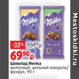 Магазин:Виктория,Скидка:Шоколад Милка
молочный, цельный миндаль/
фундук, 90 г