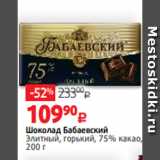 Магазин:Виктория,Скидка:Шоколад Бабаевский
Элитный, горький, 75% какао,
200 г