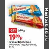 Магазин:Виктория,Скидка:Печенье Юбилейное
молочное/традиционное,
112 г