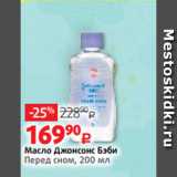 Магазин:Виктория,Скидка:Масло Джонсонс Бэби
Перед сном, 200 мл