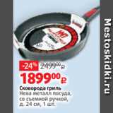 Магазин:Виктория,Скидка:Сковорода гриль
Нева металл посуда,
со съемной ручкой,
д. 24 см, 1 шт.