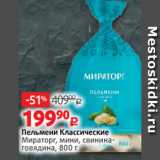 Магазин:Виктория,Скидка:Пельмени Классические
Мираторг, мини, свининаговядина, 800 г