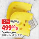 Виктория Акции - Сыр Маасдам
жирн. 45-50%, 1 кг