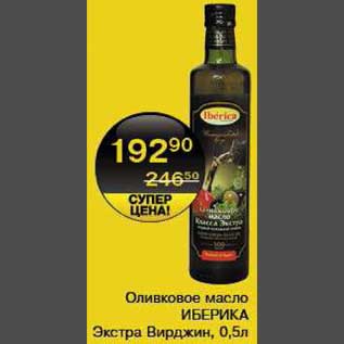Акция - Оливковое масло Иберика Экстра Вирджин