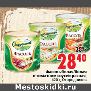 Акция - ФАСОЛЬ БЕЛАЯ, БЕЛАЯ В ТОМАТНОМ СОУСЕ, КРАСНАЯ ОГОРОДНИКОВ