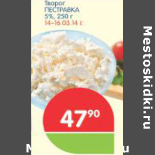 Акция - Творог Пестравка 5%