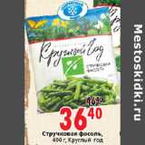 Магазин:Окей,Скидка:СТРУЧКОВАЯ ФАСОЛЬ КРУГЛЫЙ ГОД